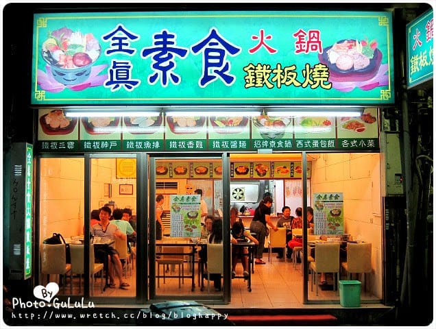 [台北] 西門町全真素食．火鍋薯條鐵板燒蛋包飯～附2012年新內容連結