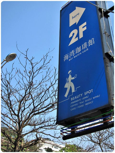 [台北] 觀海餐廳〔海灣咖啡館〕與夕陽夜景 共度悠閒用餐時光 (葷素