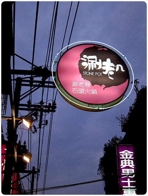 [新北] 蘆洲涮老幾！年輕老闆搞創意的夢想石頭火鍋店 (已歇業