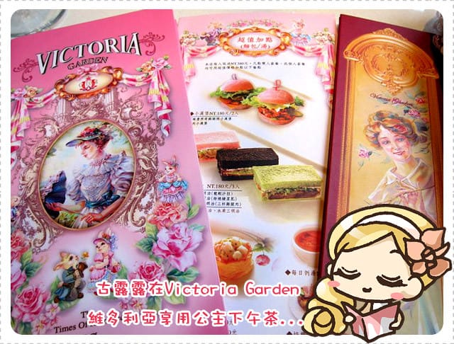 [台北] 環境超美！東區維多利亞花園．浪漫公主下午茶 (已歇業