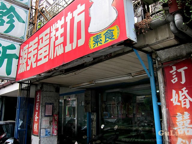 [新北] 源美蛋糕坊 無蛋素蛋糕｜母親節蛋糕 三重