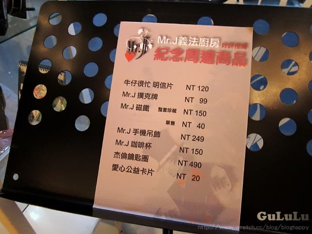 [台北]  Mr.J義法廚房光復店｜東區藝人餐廳 周杰倫 (葷素 歇業改地點