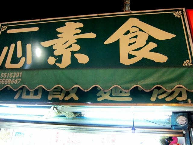 [新竹] 城隍廟外圍 一心素食 (2014.02補照