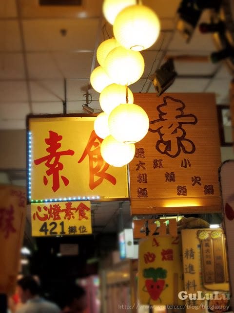 [新北] 菜色豐富又好吃 心燈素食｜士林夜市搬蘆洲 (2013.06收店改網購