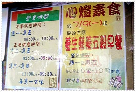 [新北] 菜色豐富又好吃 心燈素食｜士林夜市搬蘆洲 (2013.06收店改網購