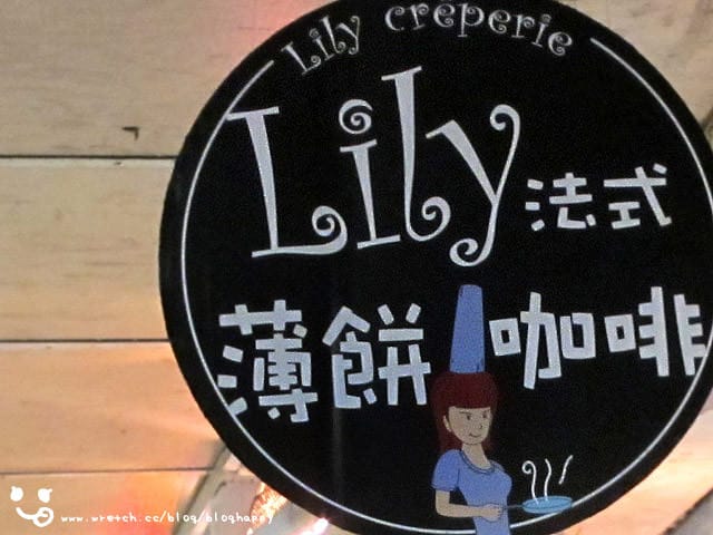[台北] 東區．新開幕 L i l y 法式薄餅咖啡屋 (應該歇業囉