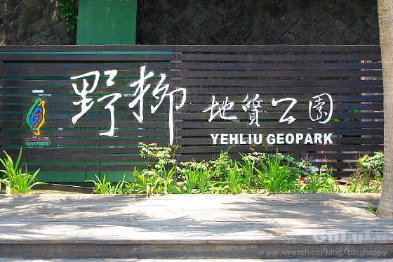 [新北景點] 野柳女王頭 地質公園我來了！