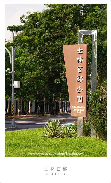 【士林官邸/台北】玩了十年～讓我來帶路ＸＤ