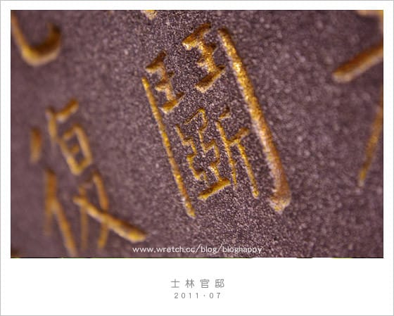 【士林官邸/台北】玩了十年～讓我來帶路ＸＤ