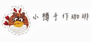 [台北] 小樽手作咖啡｜淺啜咖啡 憤怒鳥鬆餅 (葷素