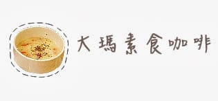 [新北] 八里左岸〔大瑪素食咖啡〕渡船頭老街 (已歇業