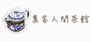 [台北] 集客人間茶館．火鍋素醬料好吃 (葷素