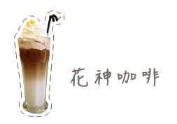 [新北] 八里〔花神咖啡〕浪漫觀海中式料理 西點 (葷素