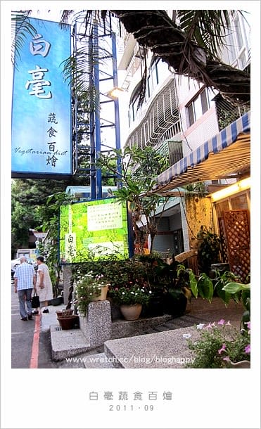 [台北] 白毫蔬食百燴、70種菜色滿足你的胃！天母