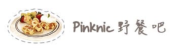 [台北] 東區〔Pinknic 野餐吧〕比利時列日鬆餅 (葷素