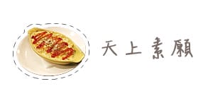 [基隆] 基隆廟口夜市旁「天上素願」中西式料理 (201401補影片