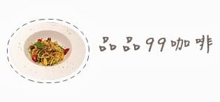 [台北] 品品99 咖啡輕食｜蔬食咖啡店 美式素食 (已歇業