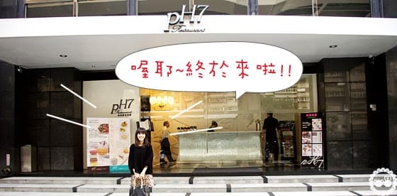 [台北] PH7 Restaurant 法式時尚創意料理餐廳 藍帶主廚 (已歇業
