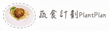 [台中] 蔬食計劃 Plant Plan 比肉食更好吃！逢甲大學旁 近台中夜市