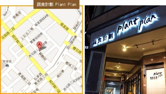 [台中] 蔬食計劃 Plant Plan 比肉食更好吃！逢甲大學旁 近台中夜市