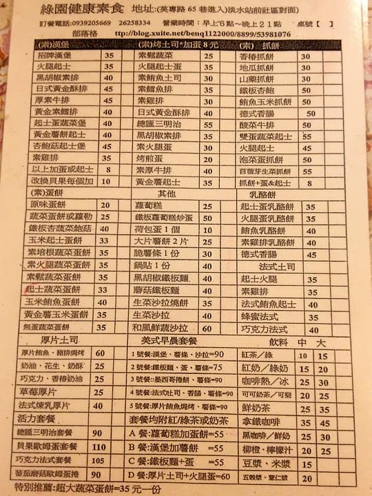 [新北] 淡水〔綠園素食〕早餐到晚餐通通包辦 (蔬食的部分暫時休息