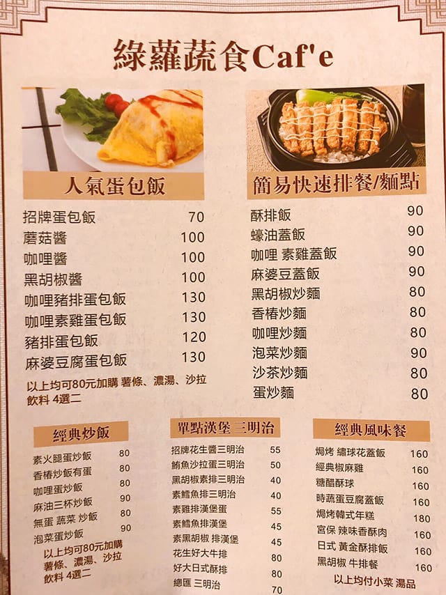 [新北] 淡水〔綠園素食〕早餐到晚餐通通包辦 (蔬食的部分暫時休息