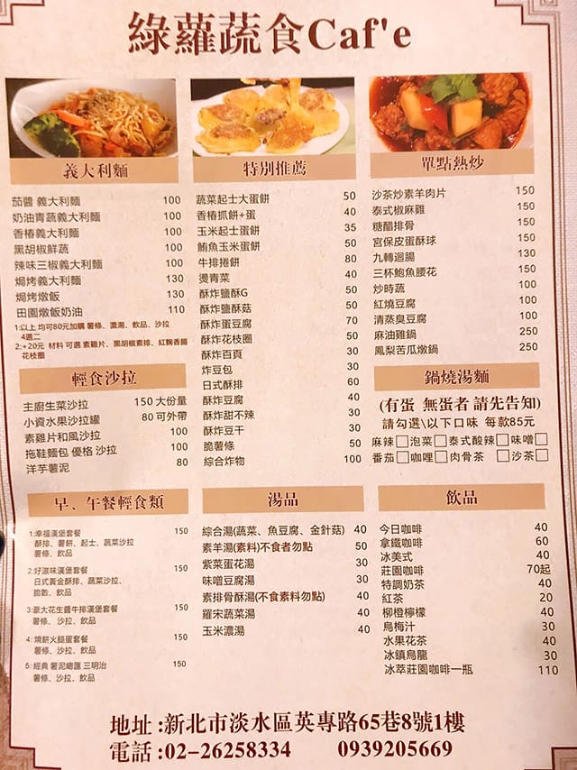 [新北] 淡水〔綠園素食〕早餐到晚餐通通包辦 (蔬食的部分暫時休息