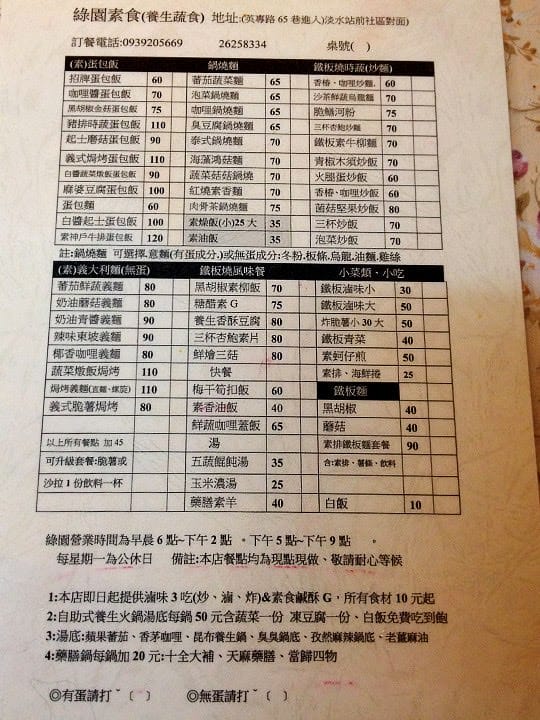 [新北] 淡水〔綠園素食〕早餐到晚餐通通包辦 (蔬食的部分暫時休息