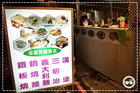 [新北] 淡水〔綠園素食〕早餐到晚餐通通包辦 (蔬食的部分暫時休息