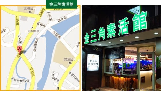 [新北] 金三角素活館｜令人食指大動的金黃酥軟外皮！三峽 (已歇業