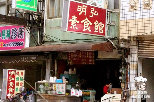 [南投] 明弘素食館｜草屯炎峯國小旁、純照片分享