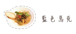 [台北] 藍色馬克蔬食坊～吃義大利麵囉！ (2019/11更新