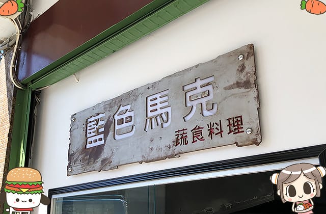 [台北] 藍色馬克蔬食坊～吃義大利麵囉！ (2019/11更新