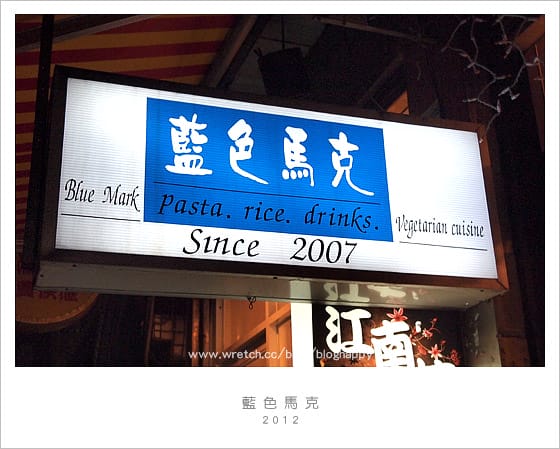 [台北] 藍色馬克蔬食坊～吃義大利麵囉！ (2019/11更新