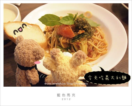 [台北] 藍色馬克蔬食坊～吃義大利麵囉！ (2019/11更新