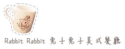 [台北] 主題餐廳〔Rabbit Rabbit 兔子兔子美式餐廳〕師大店 (葷素 已歇業