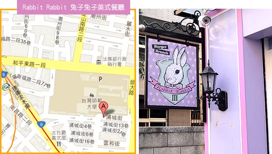 [台北] 主題餐廳〔Rabbit Rabbit 兔子兔子美式餐廳〕師大店 (葷素 已歇業