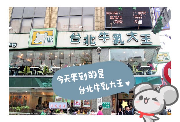 [台北] 木瓜牛乳大王｜中山捷運站旁吃焗烤 南西店 (葷素