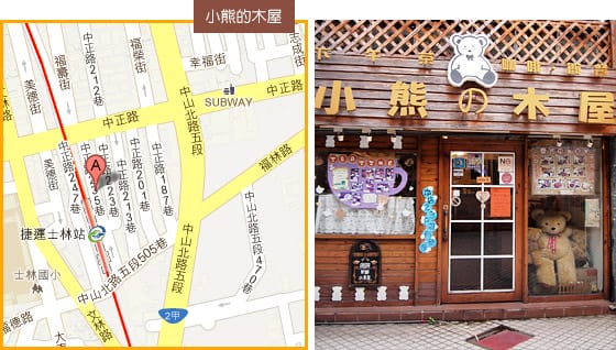 [台北] 士林捷運下午茶．小熊的木屋｜小熊餅乾鮮奶油鬆餅 (葷素 已歇業