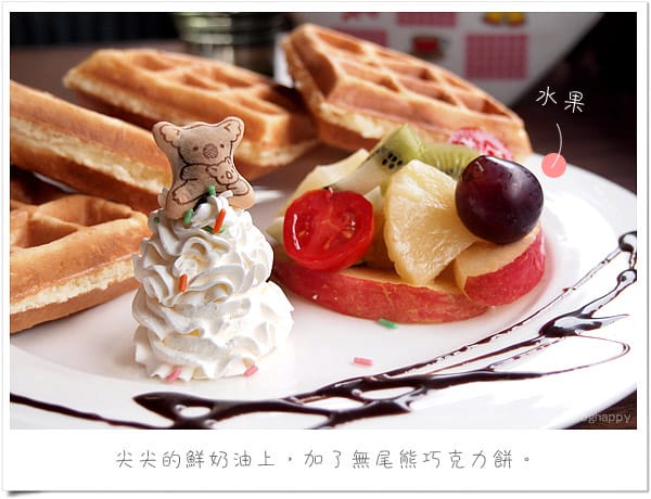 [台北] 士林捷運下午茶．小熊的木屋｜小熊餅乾鮮奶油鬆餅 (葷素 已歇業