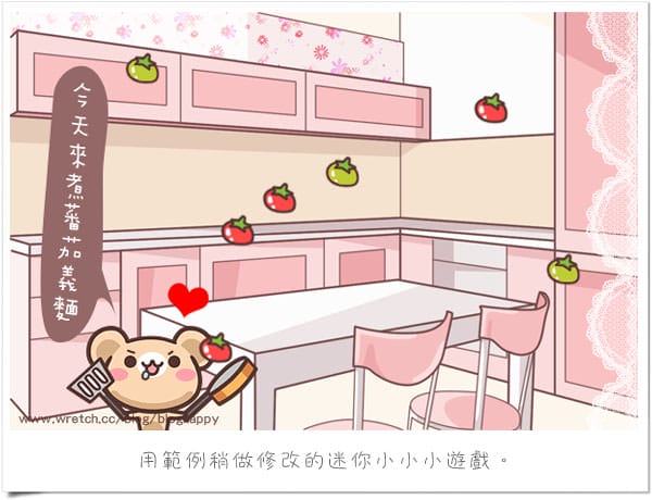 【古露露的小遊戲】摩卡熊要料理嘍～來煮蕃茄義大利麵吧（伺服器關閉囉）