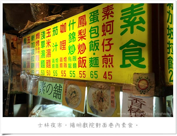 [台北] 素之舖小吃．士林夜市光華戲院對面巷內．素の舖 (2015/06補照