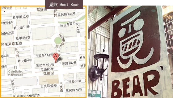 [台北] 覓熊 Meet Bear 咖啡館、小熊咖啡配點心 (葷素