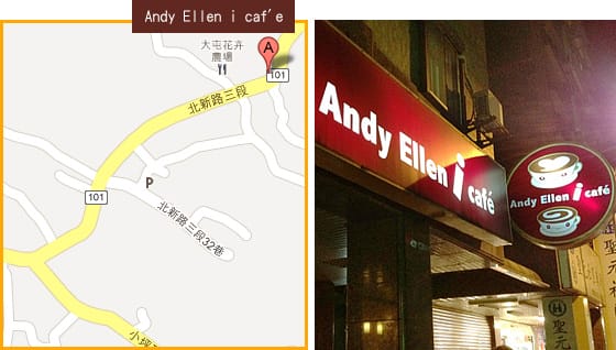 [新北] 淡水「Andy Ellen i cafe」安迪艾倫咖啡小館、咖啡與聖代 (葷素