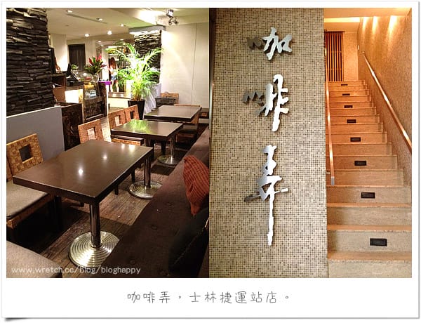 [台北] 士林咖啡弄～奢侈的平價午晚茶時光 (葷素