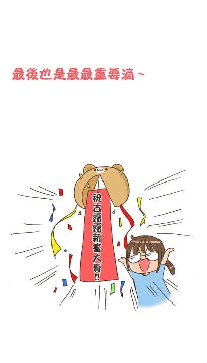 〔好友新書推薦〕天氣熱到吃不下時該怎麼辦…芳儀繪製漫畫 ♥ 推薦古露露新書