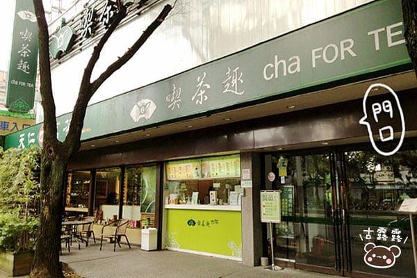 [台北] 天仁喫茶趣 cha for tea 開（飯）麵囉！(葷素
