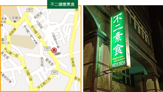 [新北] 不二健康素食「店小二、來幾道拿手好菜吧！」
