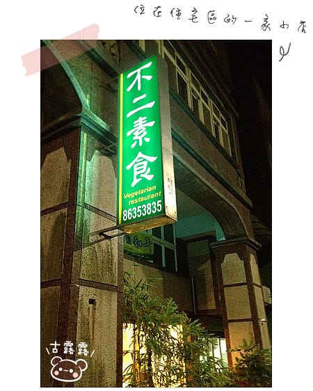 [新北] 不二健康素食「店小二、來幾道拿手好菜吧！」