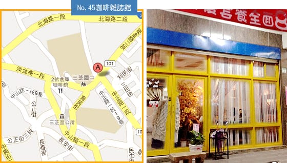 [新北] NO.45 咖啡雜誌館｜抱著熊熊喝咖啡 三芝 (葷素